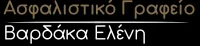 Ασφαλιστικό Γραφείο Βαρδάκα Ελένη footer b
